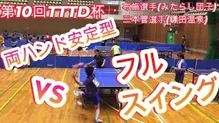 【卓球】両ハンド安定型VSフルスインガー【TTTD】