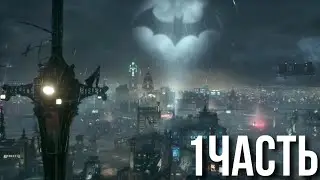 Прохождение Бэтмен Аркхема PlayStation 4