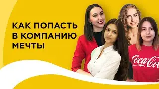 Как попасть на работу в компанию мечты