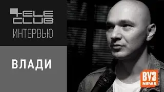 Влади - teleclub интервью