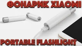Фонарик Xiaomi Portable Flashlight