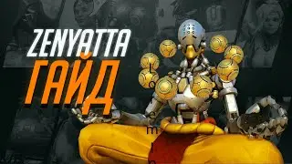 Как научиться играть за Zenyatta (Дзеньята) в Overwatch 2 / Все фишки и нюансы