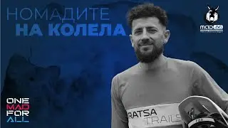 НОМАДИТЕ НА КОЛЕЛА