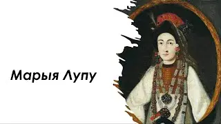 Жанчыны Навагрудчыны. Марыя Лупу Радзівіл