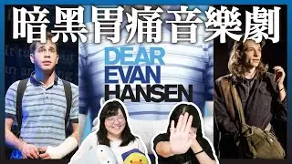 百老匯神劇！Dear Evan Hansen在演什麼？致埃文·漢森【咕雞酋長】#音樂劇