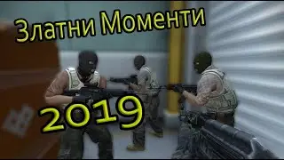 CS GO: Балъци - Златни моменти 2019