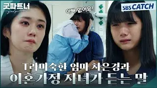 T라 미숙한 엄마 차은경과 이혼 가정 자녀가 듣는 말😥 #굿파트너 #Goodpartner #SBSCatch
