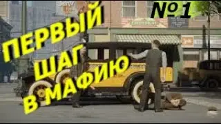 Mafia Definitive Edition ПРОХОЖДЕНИЯ №1