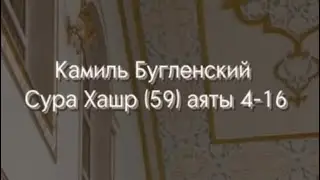 Аяты из суры «Хашр» Рамадан 2023  | Камиль Бугленский