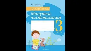 Русский язык. 3 класс. Минутка чистописания