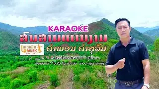 [KARAOKE]ສົບສານແດນງາມ (สบสานแดนงาม) ຮ້ອງໂດຍ ຄຳພອນ ຄຳສຸວັນ I LP MUSIC OFFICIAL