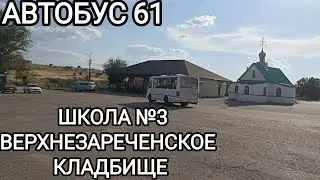Автобусный маршрут 61. Школа №3 - Верхнезареченское кладбище