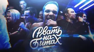 ЭКСПАЙН ИЗ CRAM SQUAD ПОРВАЛ ЁБЛА НА РВАТЬ НА БИТАХ (X MIKE STYX)