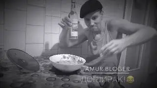 Доширак!😂