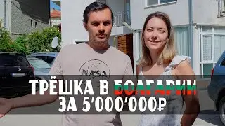 ТРЕШКА В БОЛГАРИИ ЗА 5 000 000 РУБЛЕЙ