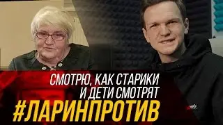 ЛАРИН СМОТРИТ, КАК СТАРИКИ И ДЕТИ СМОТРЯТ 