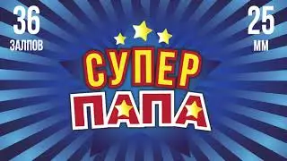 Салют СУПЕР ПАПА 36 залпов