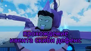 Новый ивент в скиби дефенс! прохождение ивента!
