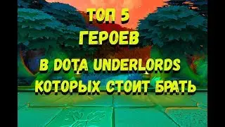 Топ 5 Героев в Dota Underlords Которых Стоит Брать