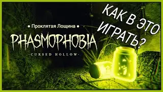 КАК ИГРАТЬ в Cursed Hollow Event? | Phasmophobia
