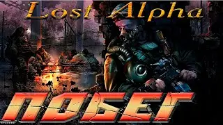 Lost Alpha  8-я серия  ПОБЕГ