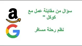 24- سؤال من مقابلة عمل مع كوكل "نظم رحلة مسافر"