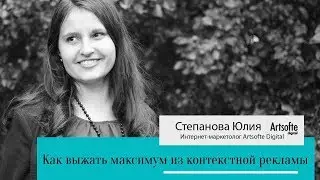 Как выжать максимум из контекстной рекламы