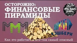 Финансовые пирамиды: Как работают, как распознать скам, кто самый опасный в пирамиде