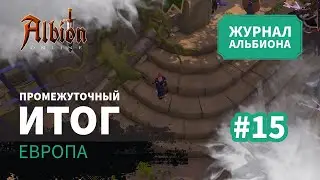 Albion Online: Промежуточный итог | Журнал Альбиона | 2024 | #15