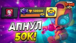 АПНУЛ 50К КУБКОВ В БРАВЛ СТАРС😇ЧО ДАЛЬШЕ?!!🙀