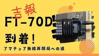 Yaesu FT-70Dが届きました。購入の決め手は「値段」デス。【アマチュア無線再開局への道】【アマチュア無線家一億人創出計画】