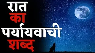 रात का पर्यायवाची शब्द | Raat Ka Paryayvachi Shabd | Synonyms