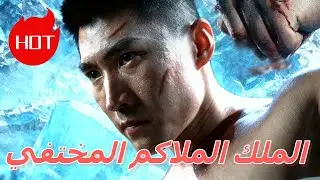 الملك الملاكم المختفي #drama #dramabox