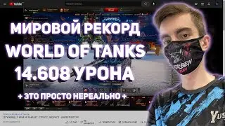 14.608 УРОНА - МИРОВОЙ РЕКОРД WORLD OF TANKS ОТ СТАНЛОКА !!!