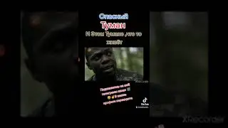 Опасный туман🎬☝️😬‼️