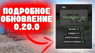 ПОДРОБНОЕ ОБНОВЛЕНИЕ 0.20.0 В ИГРЕ STANDOFF 2