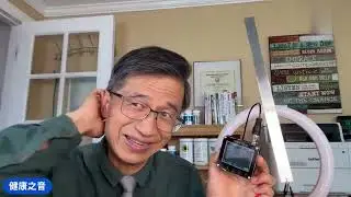 健康之音直播：親自示範，如何自製接地氣設備