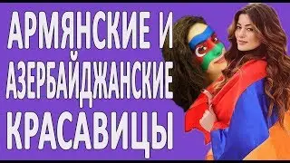 Кто красивее??? Армянка или азербайджанка? Сравнение девушек.