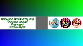 Эволюция заставок ток-шоу 'Большая стирка/5 вечеров/Пусть говорят'