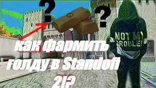 как фармить голду в Standoff 2!как заработать много голды бесплатно! Лучшие способы