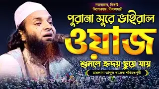 পুরানা সুরে সেরা ওয়াজ || কিশোরগঞ্জ বাসী অবাক হয়ে শুনলো || আব্দুল খালেক শরিয়তপুরী নতুন ওয়াজ @MuslimYT