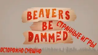 Играем в Beavers be Dammed (Странные игры)