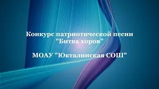 Конкурс патриотической песни "Битва хоров" МОАУ "Юкталинская СОШ"Юктали