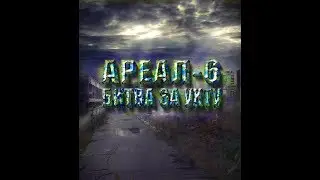 Ареал-6. Битва за Ухту. Игра в лицах