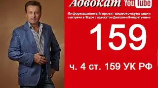 ч  4 ст  159 УК РФ АДВОКАТ Дмитрий Кондратьев +79139254040