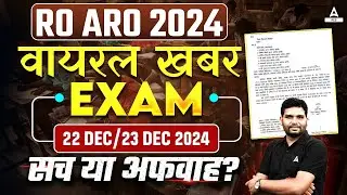RO ARO 2024 | 22/23 DEC EXAM की सच्चाई | वायरल खबर का सच क्या है?