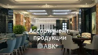 Ассортимент продукции