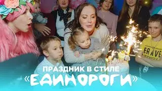 Детский день рождения в стиле 