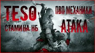 elder scrolls online. Основы ПВП механик. Атака. Стам НБ, как правильно атаковать