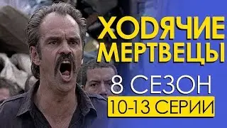 Ходячие мертвецы 8 сезон 10-12 серии / Чикчоча
